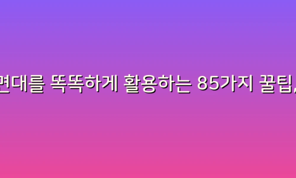 세면대를 똑똑하게 활용하는 85가지 꿀팁, 생활의 작은 혁신!