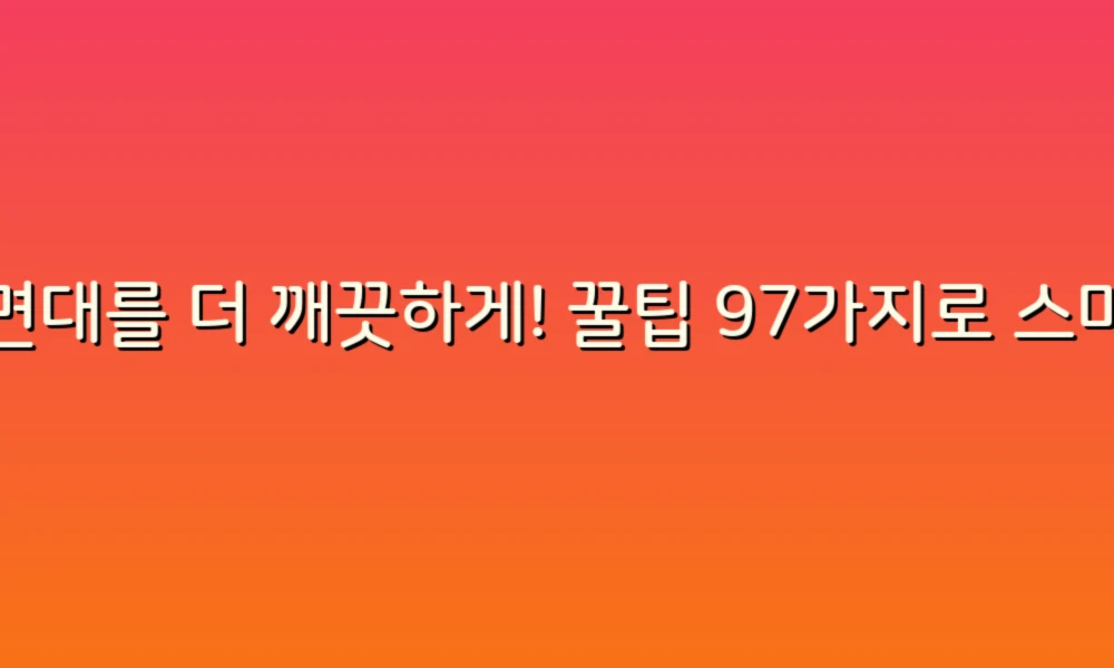 세면대를 더 깨끗하게! 꿀팁 97가지로 스마트한 청소 비법 공개!