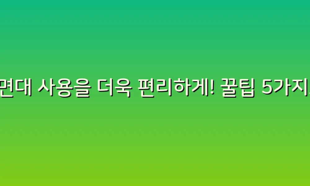 세면대 사용을 더욱 편리하게! 꿀팁 5가지로 깨끗한 공간 만들기