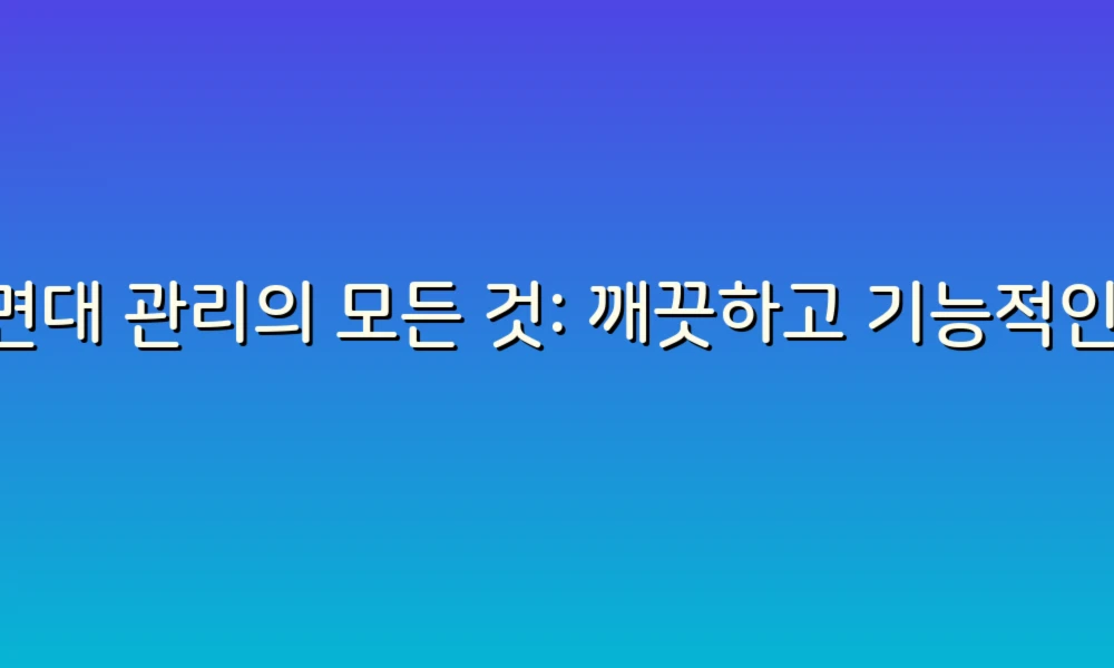 세면대 관리의 모든 것: 깨끗하고 기능적인 공간 만들기!