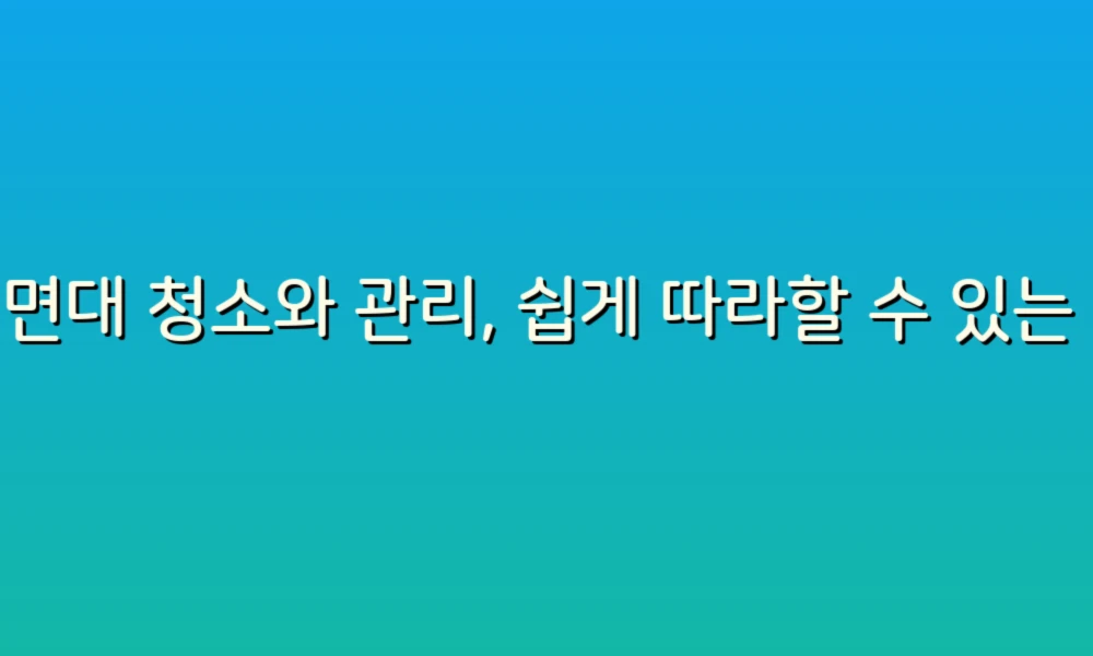 세면대 청소와 관리, 쉽게 따라할 수 있는 팁 5가지!
