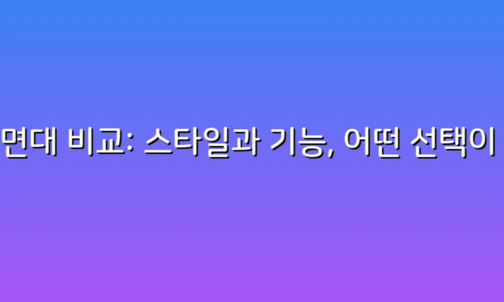 세면대 비교: 스타일과 기능, 어떤 선택이 나에게 맞을까?