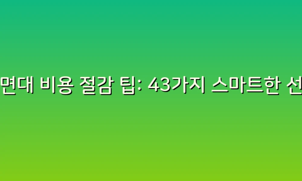 세면대 비용 절감 팁: 43가지 스마트한 선택으로 똑똑하게 관리하기!