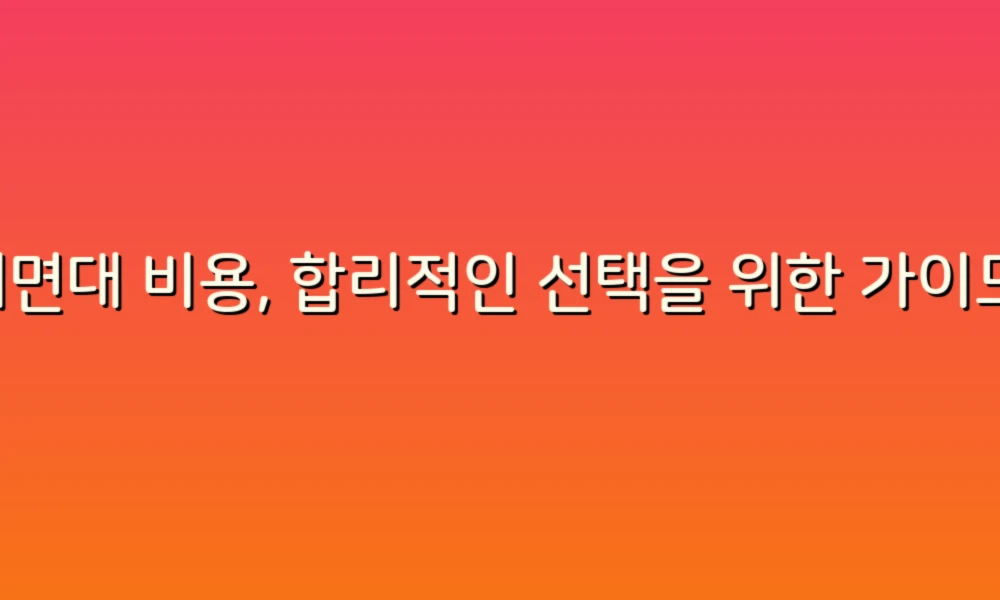 세면대 비용, 합리적인 선택을 위한 가이드!