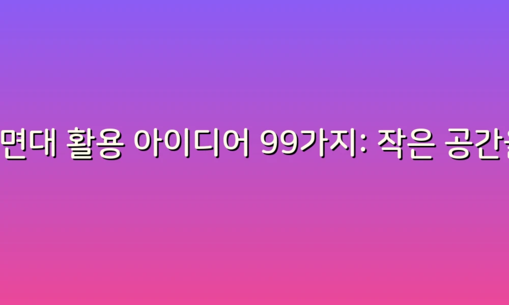 세면대 활용 아이디어 99가지: 작은 공간을 효율적으로 바꾸는 꿀팁!