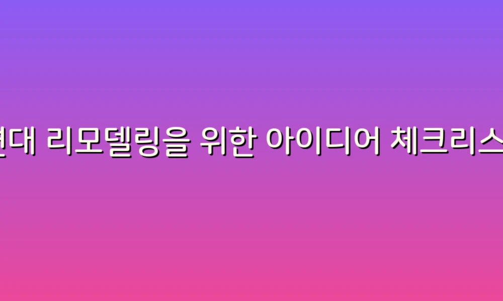 세면대 리모델링을 위한 아이디어 체크리스트: 실용성과 스타일을 한 번에!