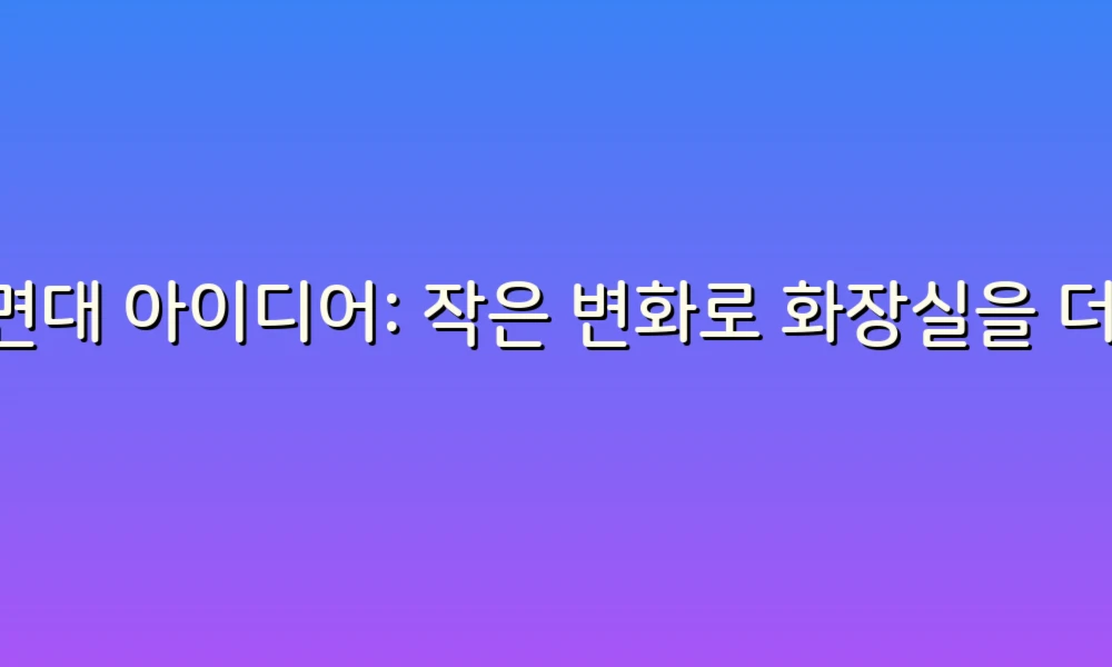 세면대 아이디어: 작은 변화로 화장실을 더욱 특별하게!