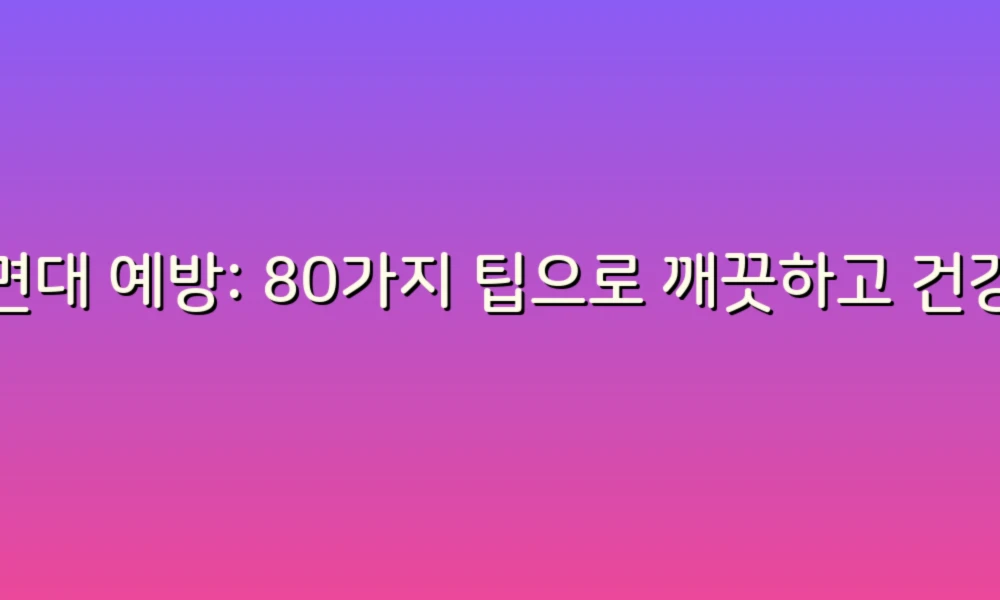 세면대 예방: 80가지 팁으로 깨끗하고 건강한 욕실 만들기!