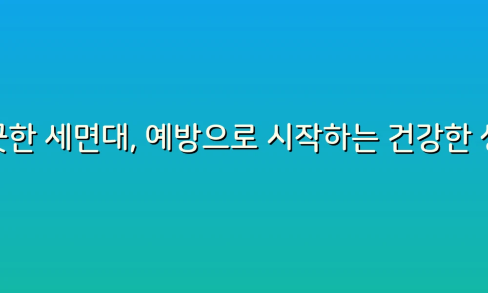 깨끗한 세면대, 예방으로 시작하는 건강한 생활!