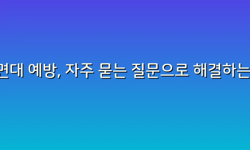 세면대 예방, 자주 묻는 질문으로 해결하는 우리의 위생!