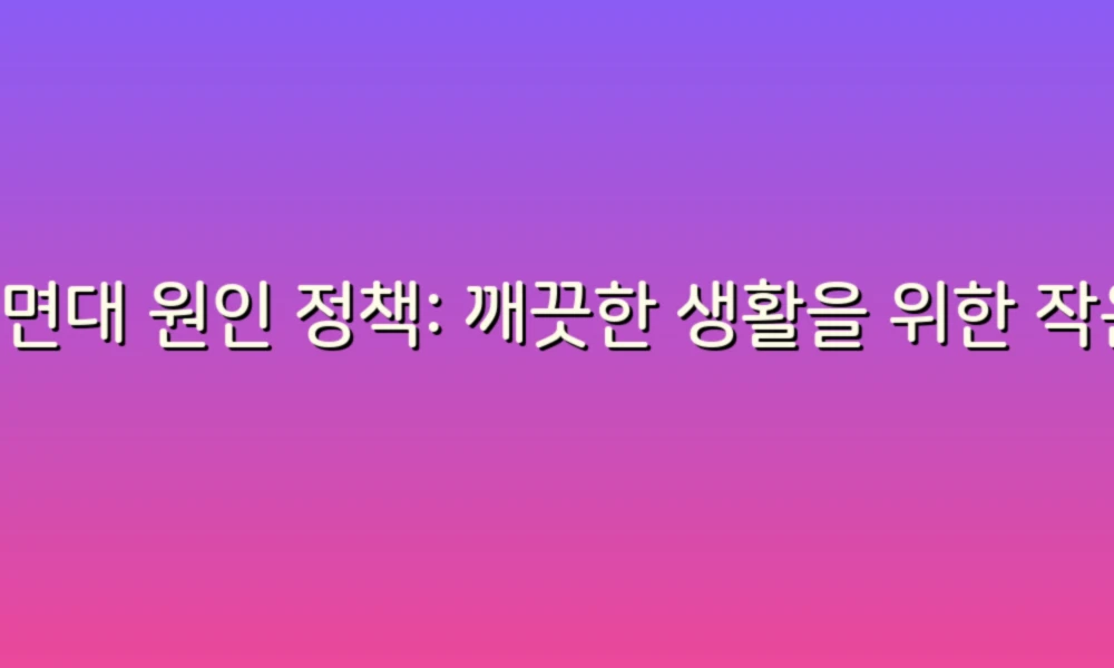 세면대 원인 정책: 깨끗한 생활을 위한 작은 변화의 시작!