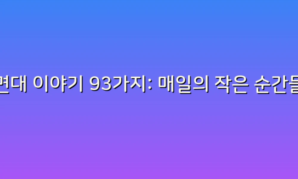 세면대 이야기 93가지: 매일의 작은 순간들이 만들어내는 특별한 감정들