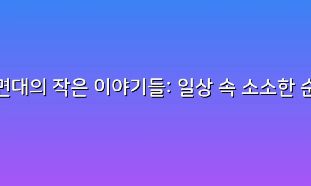 세면대의 작은 이야기들: 일상 속 소소한 순간들