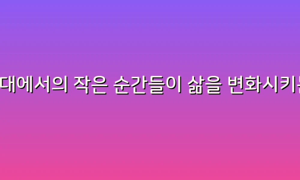 세면대에서의 작은 순간들이 삶을 변화시키는 이야기