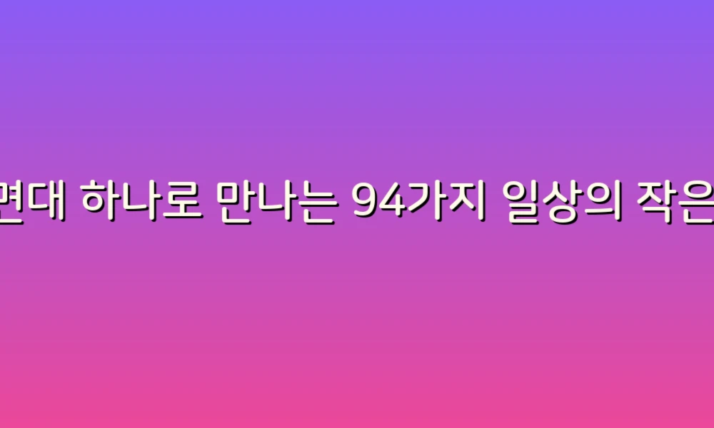 세면대 하나로 만나는 94가지 일상의 작은 기적!