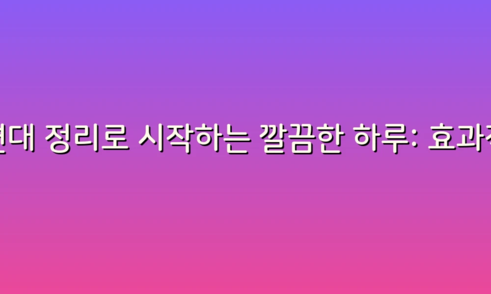 세면대 정리로 시작하는 깔끔한 하루: 효과적인 대처법!