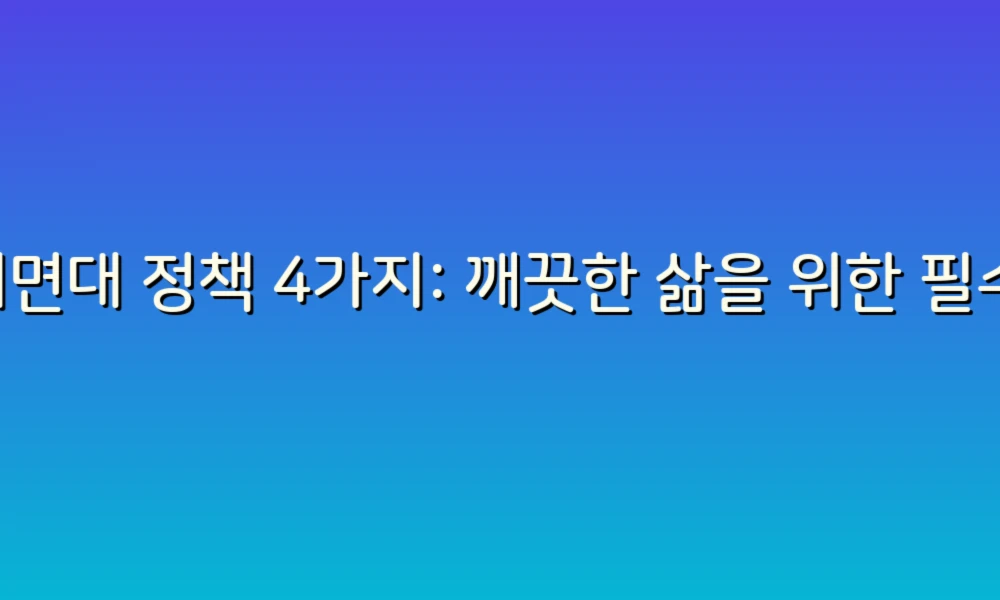 세면대 정책 4가지: 깨끗한 삶을 위한 필수 가이드!