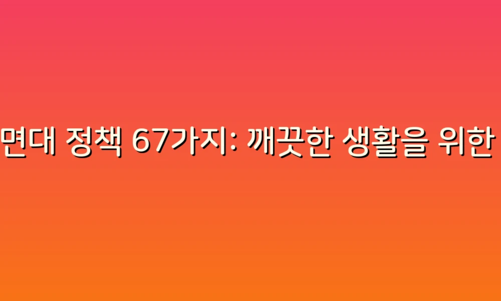 세면대 정책 67가지: 깨끗한 생활을 위한 작은 변화!