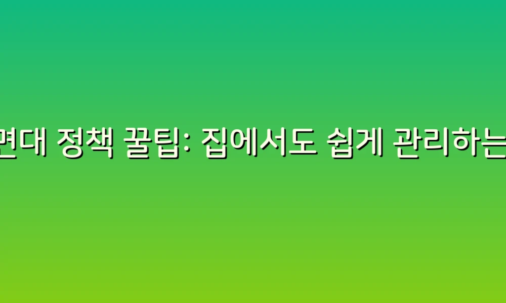 세면대 정책 꿀팁: 집에서도 쉽게 관리하는 청결한 세면대 만들기!