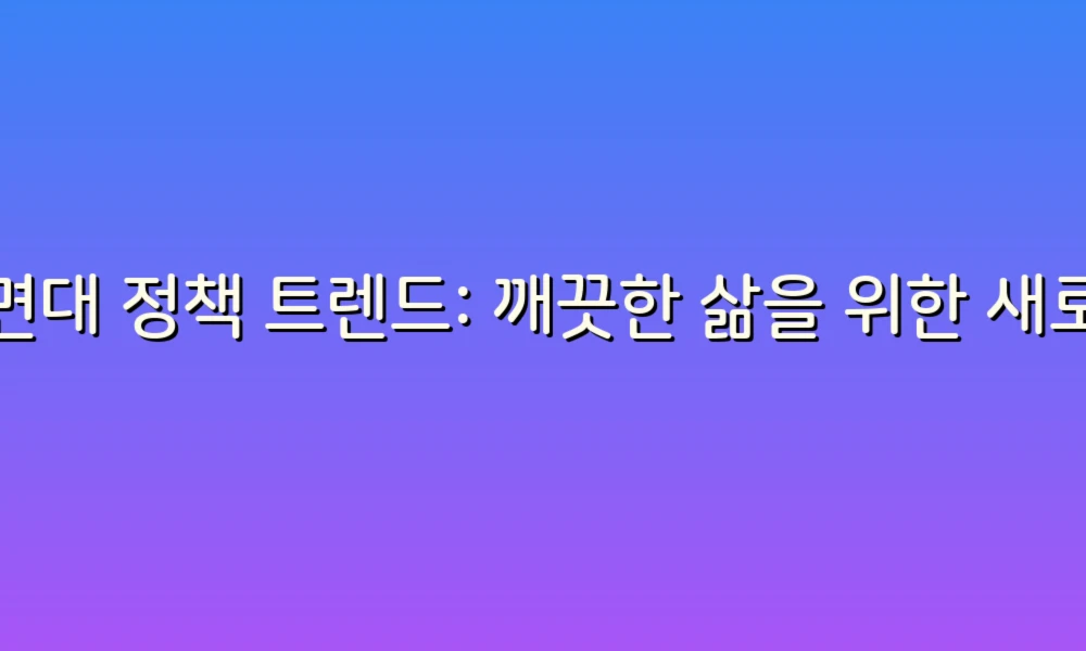 세면대 정책 트렌드: 깨끗한 삶을 위한 새로운 변화!