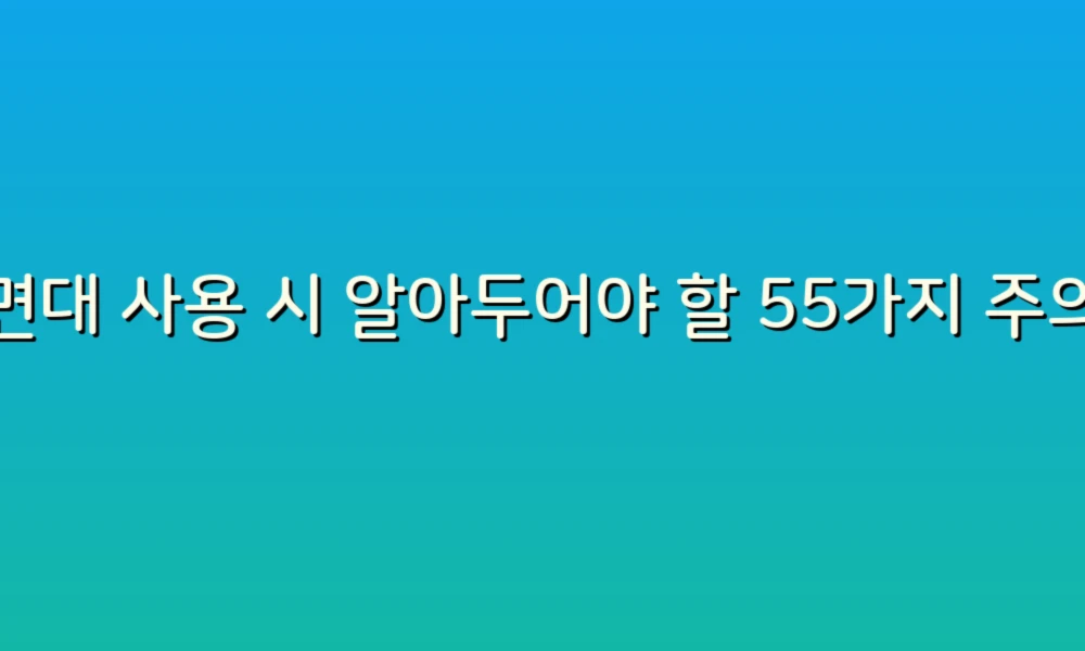 세면대 사용 시 알아두어야 할 55가지 주의사항, 안전하고 깨끗하게!