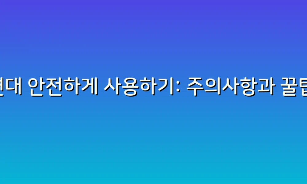 세면대 안전하게 사용하기: 주의사항과 꿀팁 총정리!