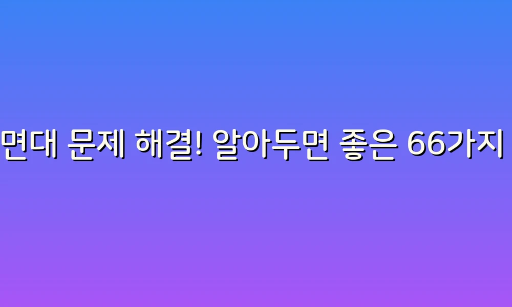 세면대 문제 해결! 알아두면 좋은 66가지 증상과 대처법