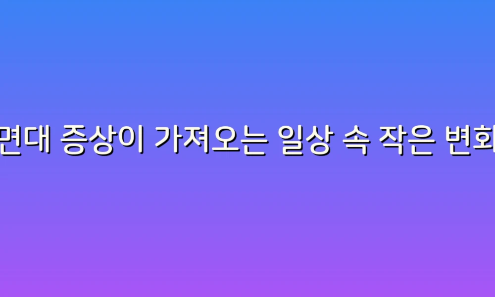 세면대 증상이 가져오는 일상 속 작은 변화들