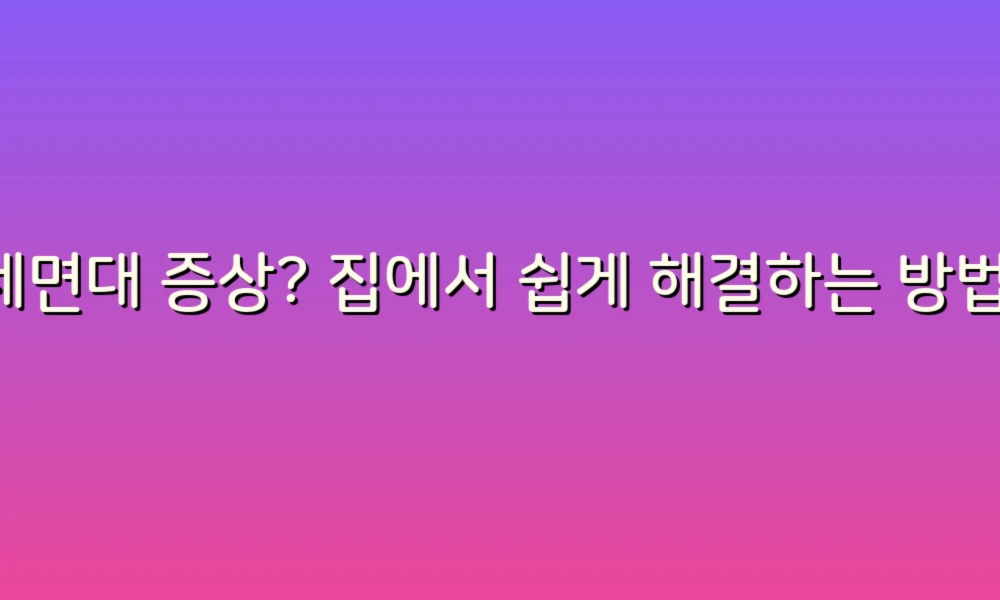 세면대 증상? 집에서 쉽게 해결하는 방법!
