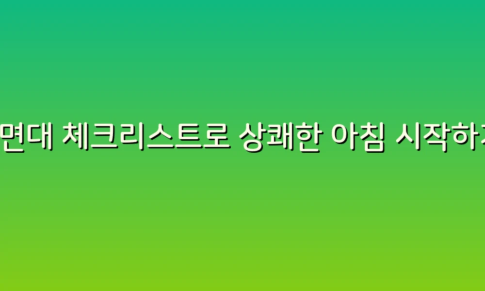 세면대 체크리스트로 상쾌한 아침 시작하기!