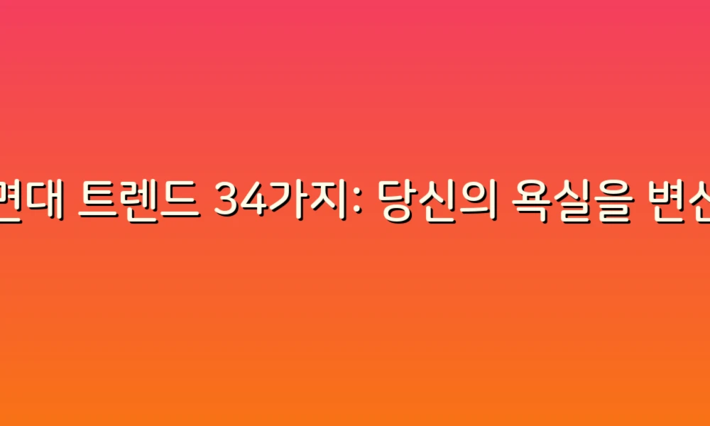 세면대 트렌드 34가지: 당신의 욕실을 변신시킬 아이디어!