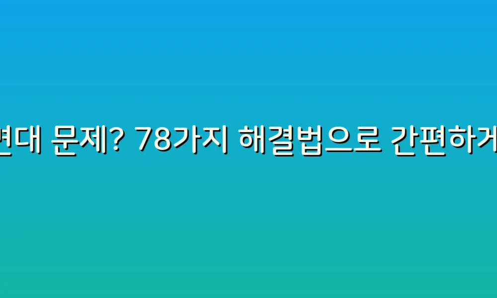 세면대 문제? 78가지 해결법으로 간편하게 해결하세요!
