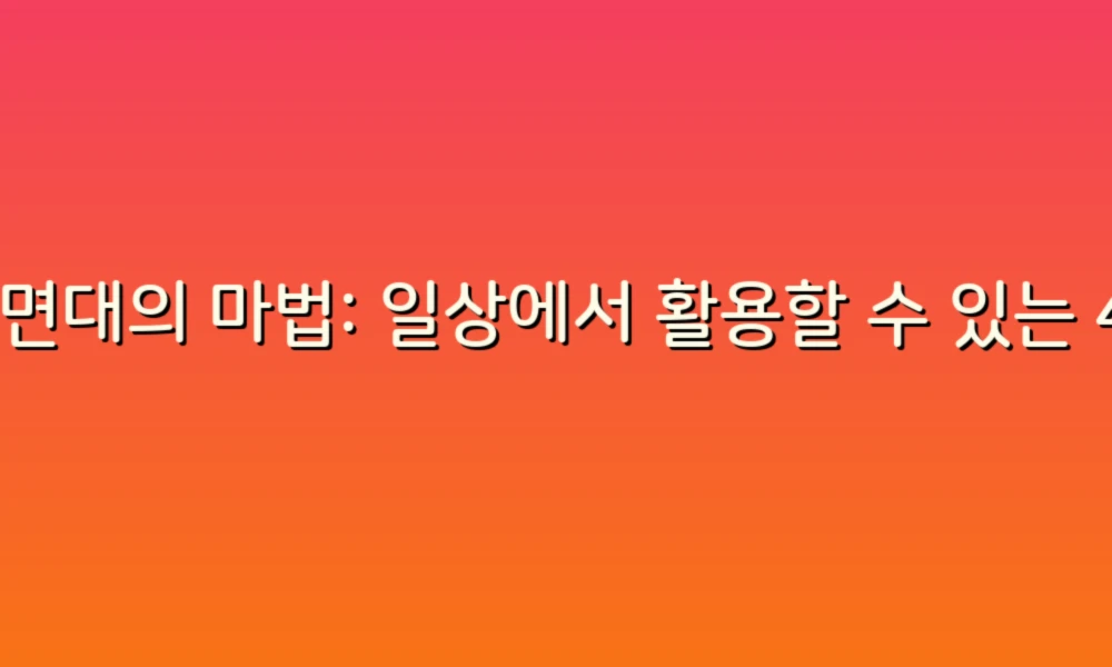 세면대의 마법: 일상에서 활용할 수 있는 47가지 아이디어!
