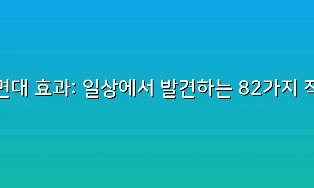 세면대 효과: 일상에서 발견하는 82가지 작은 변화의 힘!
