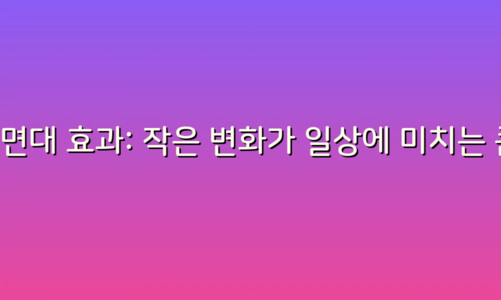 세면대 효과: 작은 변화가 일상에 미치는 큰 영향