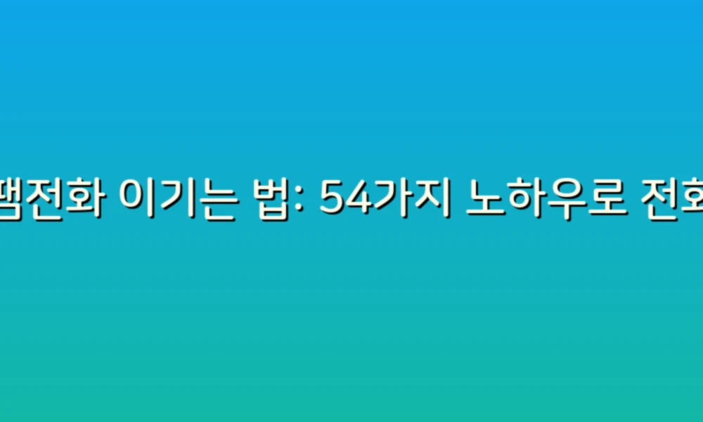 스팸전화 이기는 법: 54가지 노하우로 전화기에서 해방되기!