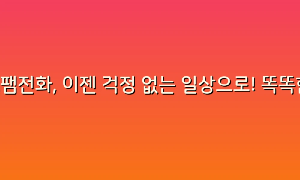 스팸전화, 이젠 걱정 없는 일상으로! 똑똑한 대처법 알려드려요!