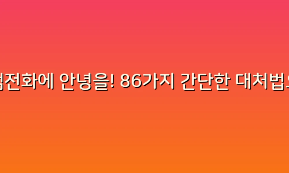 스팸전화에 안녕을! 86가지 간단한 대처법으로 스마트하게 대응하기