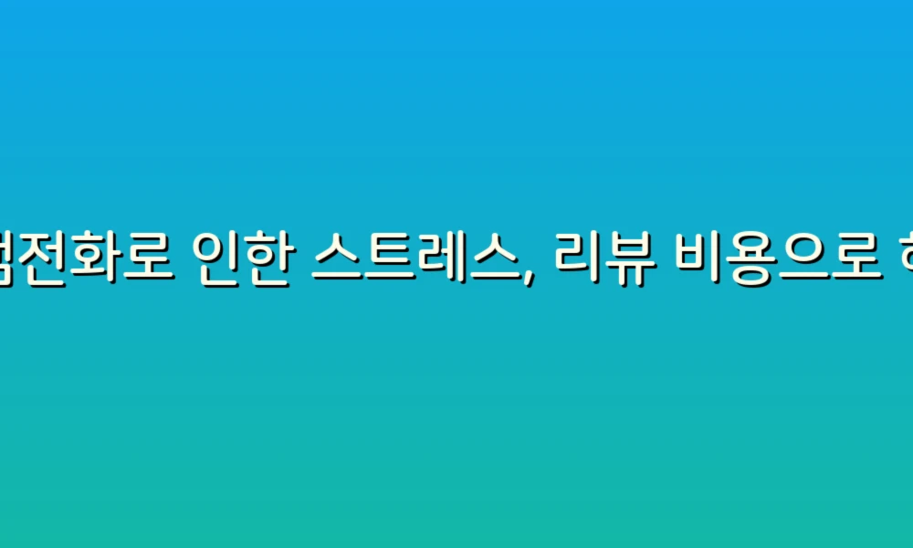 스팸전화로 인한 스트레스, 리뷰 비용으로 해소하기!