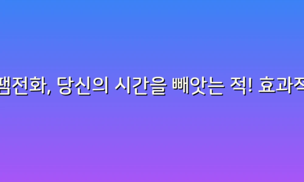 스팸전화, 당신의 시간을 빼앗는 적! 효과적인 대처법 비교하기