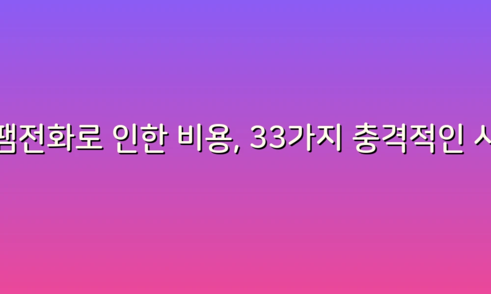 스팸전화로 인한 비용, 33가지 충격적인 사실!