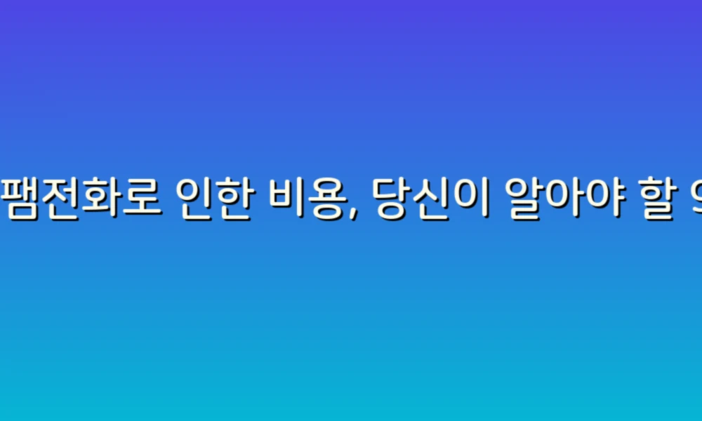 스팸전화로 인한 비용, 당신이 알아야 할 96가지 사실!