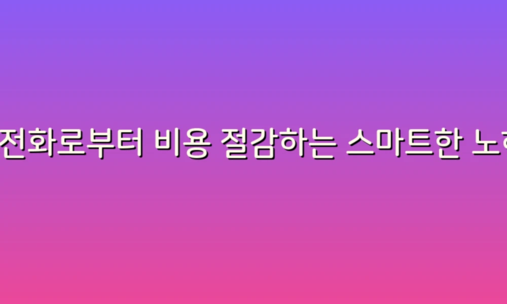스팸전화로부터 비용 절감하는 스마트한 노하우!