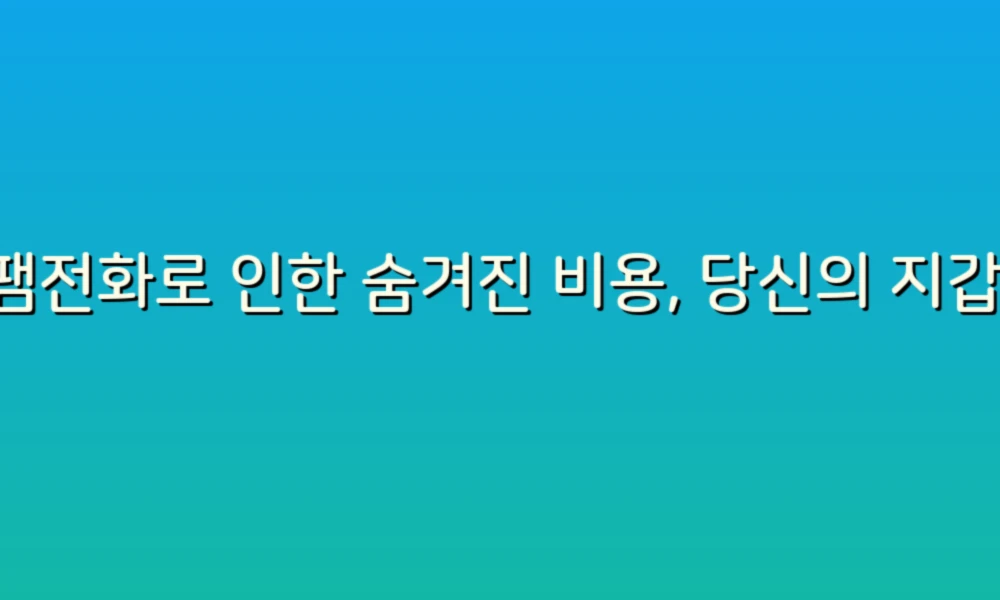 스팸전화로 인한 숨겨진 비용, 당신의 지갑을 지키는 방법!