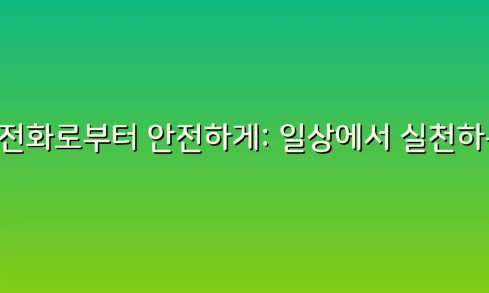 스팸전화로부터 안전하게: 일상에서 실천하는 예방 팁!
