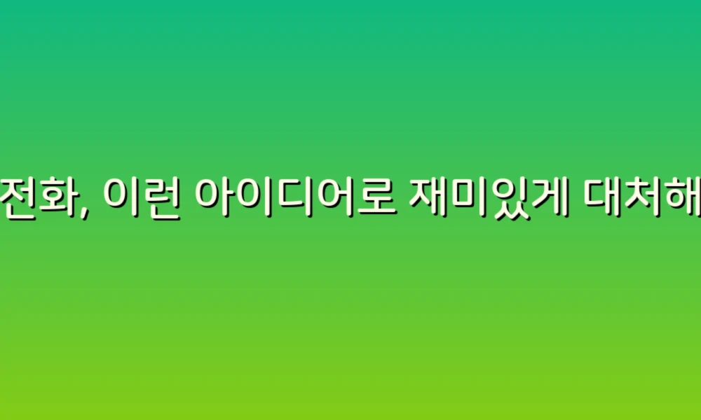 스팸전화, 이런 아이디어로 재미있게 대처해보세요: 46가지 창의적인 팁!