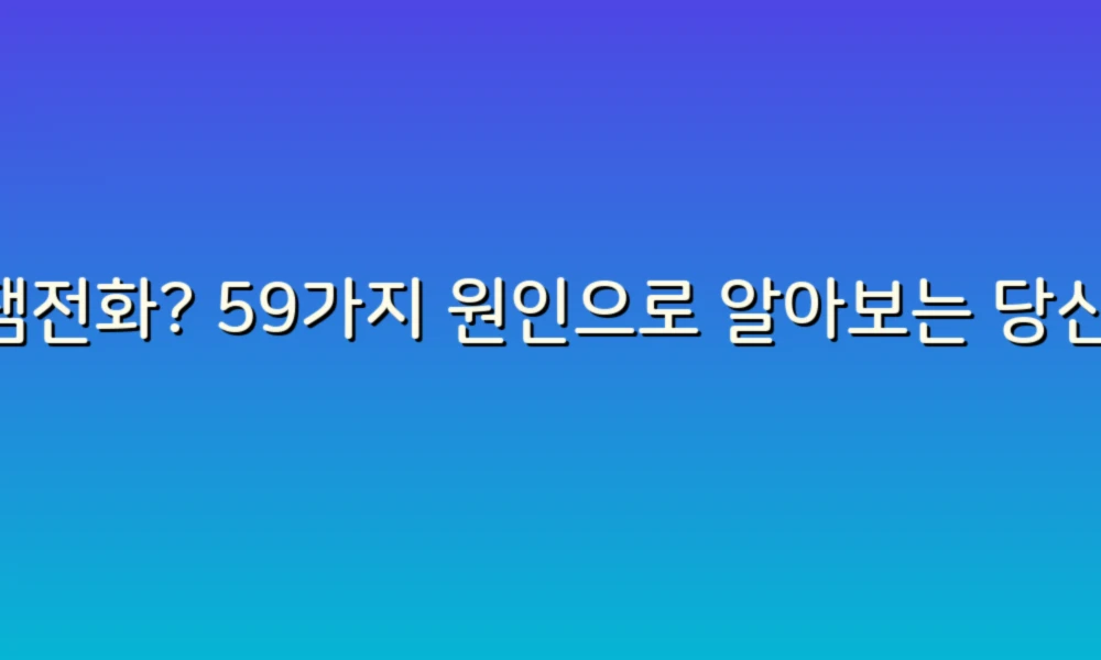 스팸전화? 59가지 원인으로 알아보는 당신의 전화 위기!