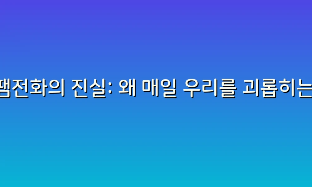 스팸전화의 진실: 왜 매일 우리를 괴롭히는 걸까? 12가지 이유!