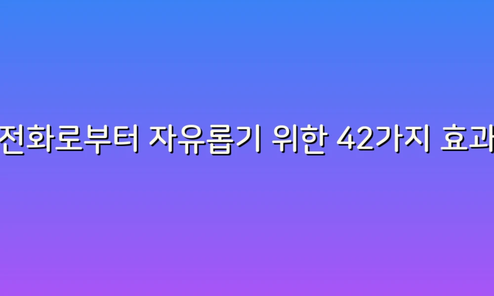 스팸전화로부터 자유롭기 위한 42가지 효과적인 정책!