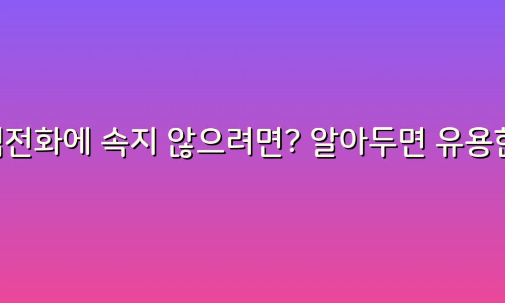 스팸전화에 속지 않으려면? 알아두면 유용한 주의사항 모음!